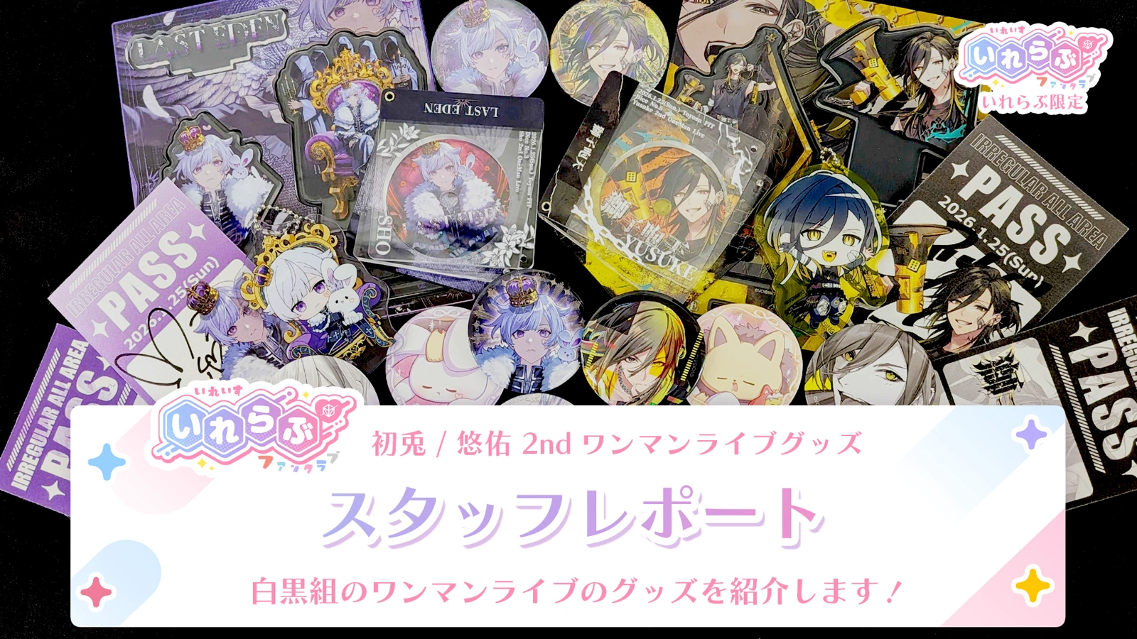 🎲スタッフレポート🎲初兎 / 悠佑 2ndワンマンライブグッズ - レポート