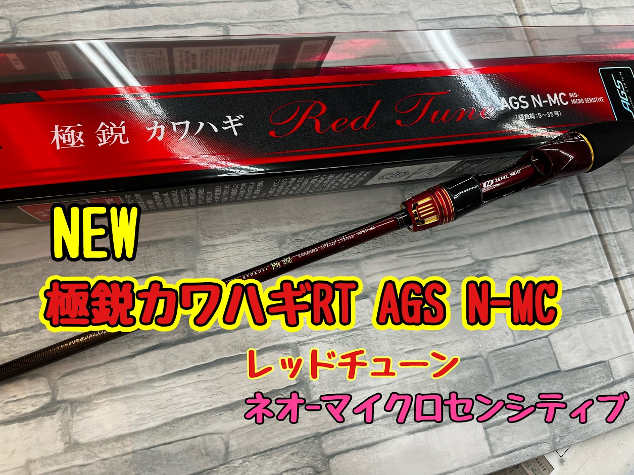 NEW『極鋭カワハギRT N-MC』入荷！ | 釣具のポイント