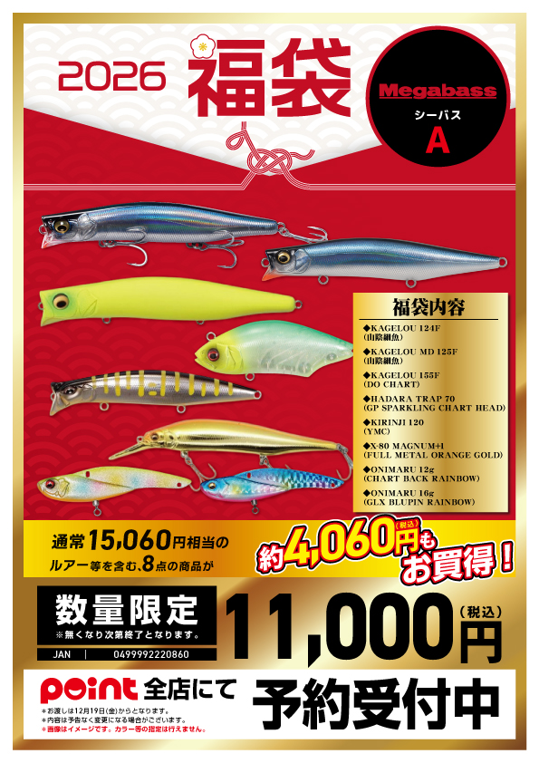 メーカー福袋】メガバス ソルト | 釣具のポイント
