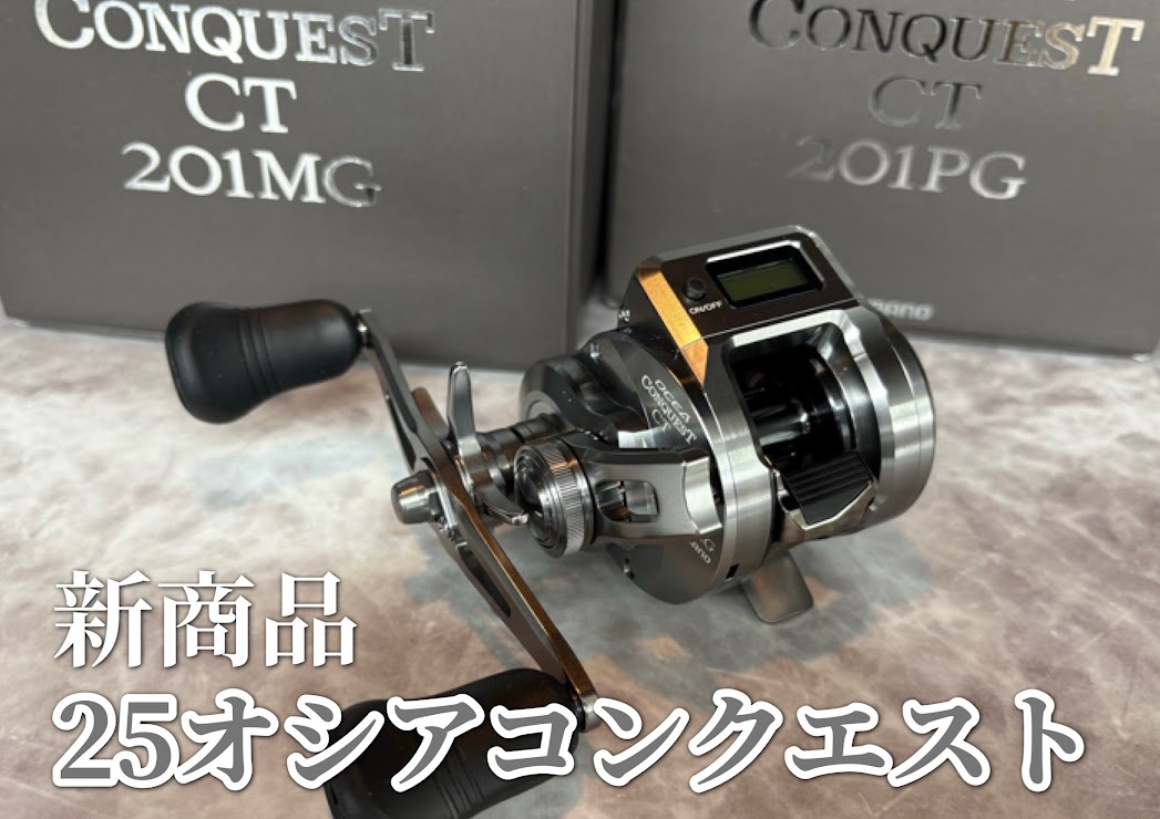 新商品】シマノ「25オシアコンクエストCT」入荷🔥 | 釣具のポイント
