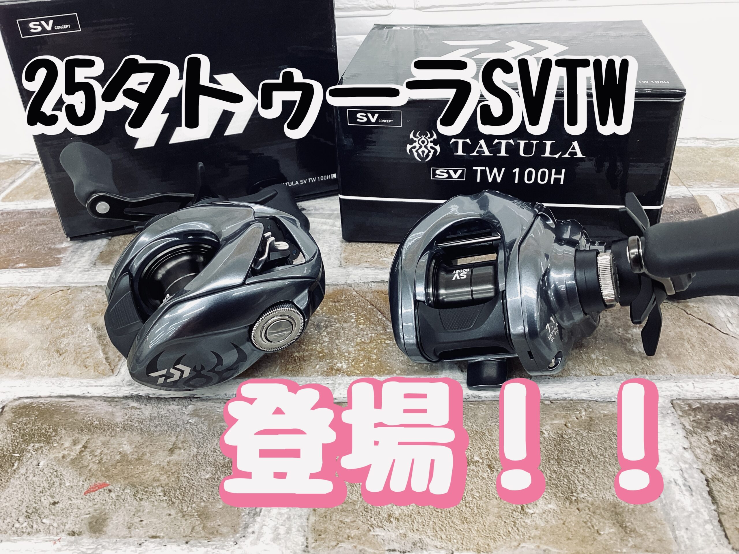 新商品】25タトゥーラ SV TW 登場！！ | 釣具のポイント