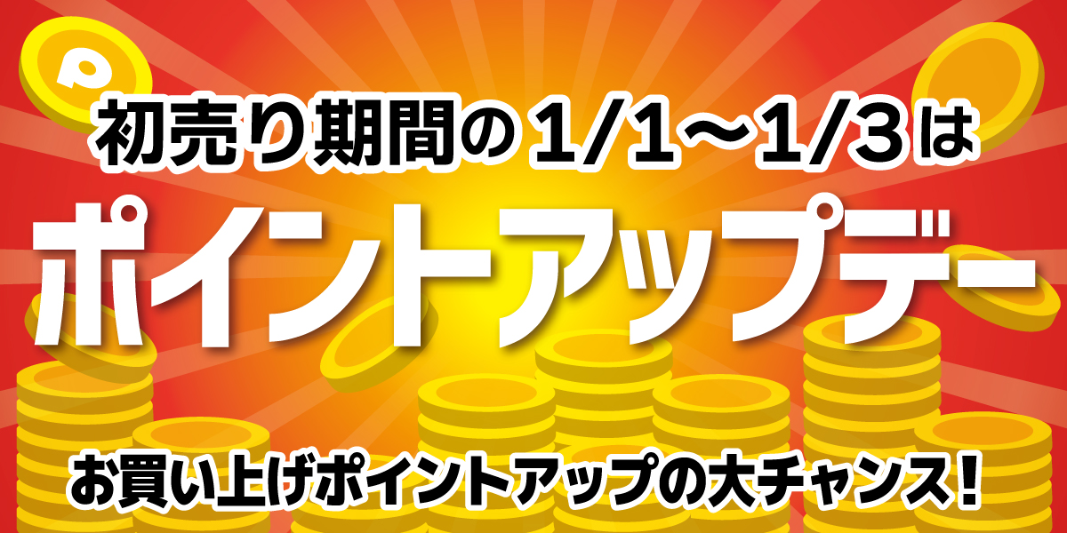 年末年始特価】初売り2025のお知らせ！ | 釣具のポイント
