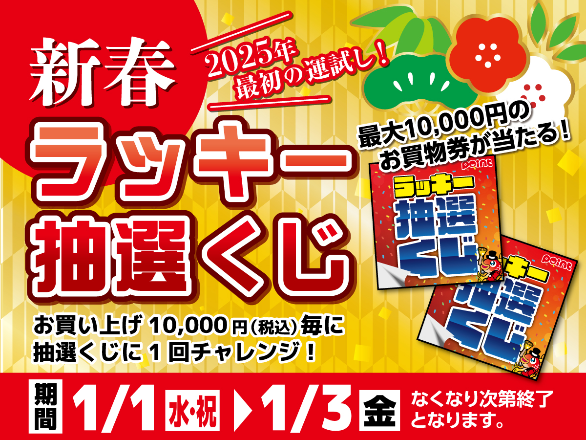 年末年始特価】初売り2025のお知らせ！ | 釣具のポイント