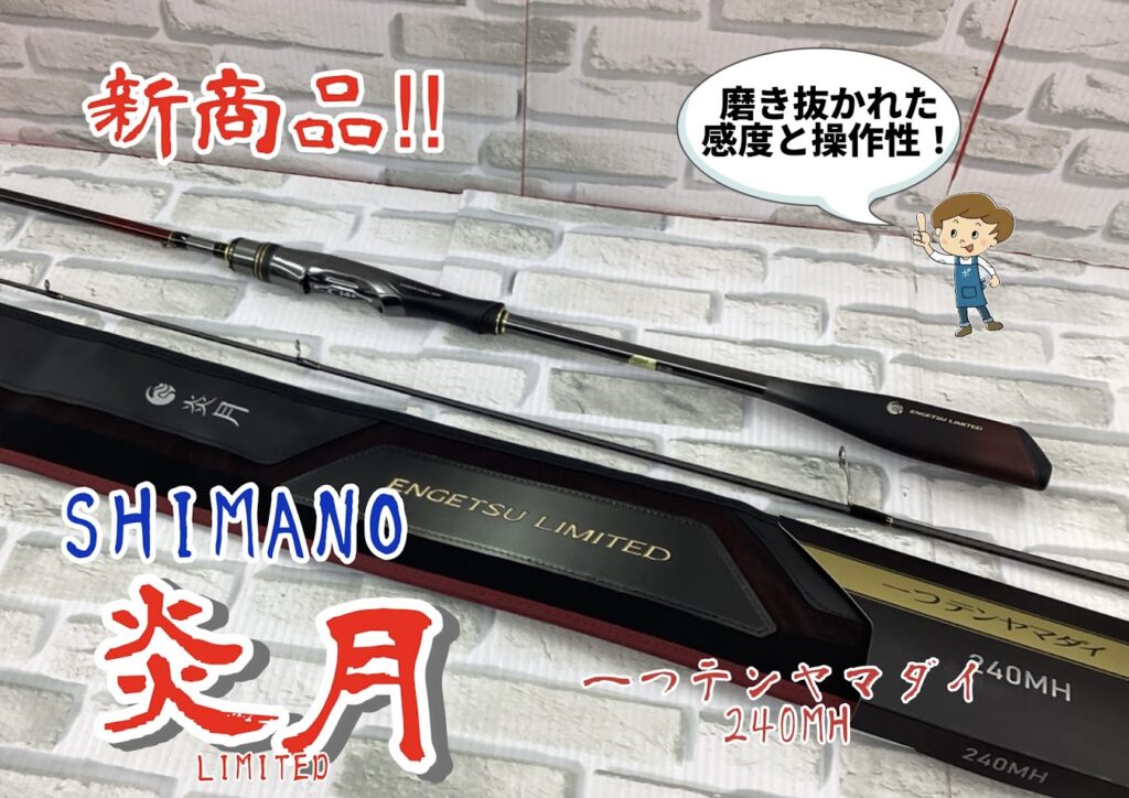 新商品！！】シマノ 炎月リミテッド 一つテンヤマダイ 240MH | 釣具の