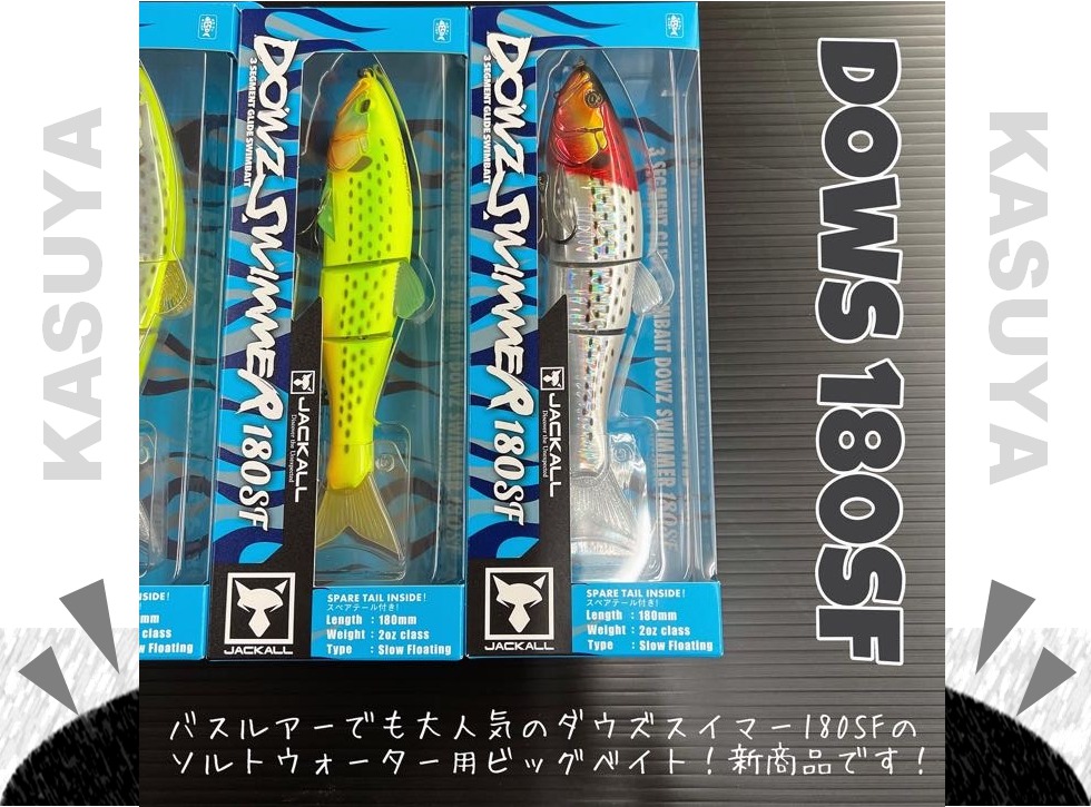 新商品】シーバスビッグベイト！ジャッカル「ダウズスイマー180SF
