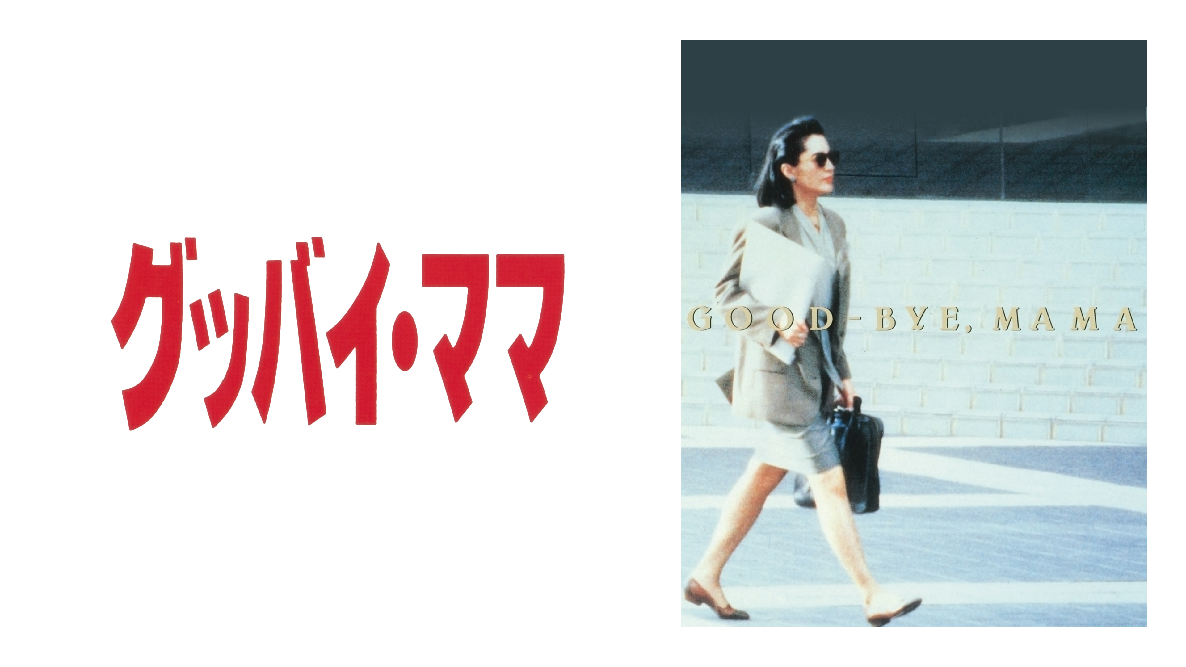 グッバイ・ママ | WOWOWオンデマンドで見る