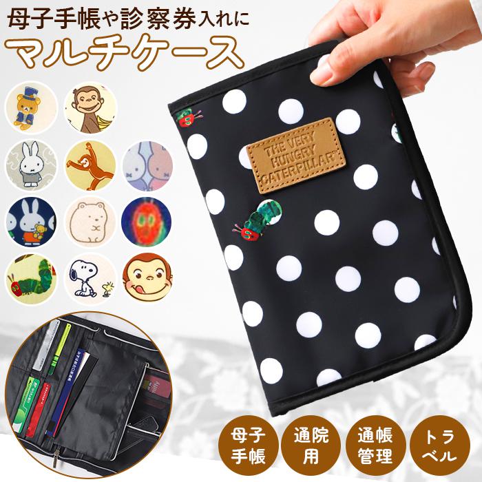 母子手帳ケース おしゃれ 通販 マルチケース 母子手帳 ケース かわいい