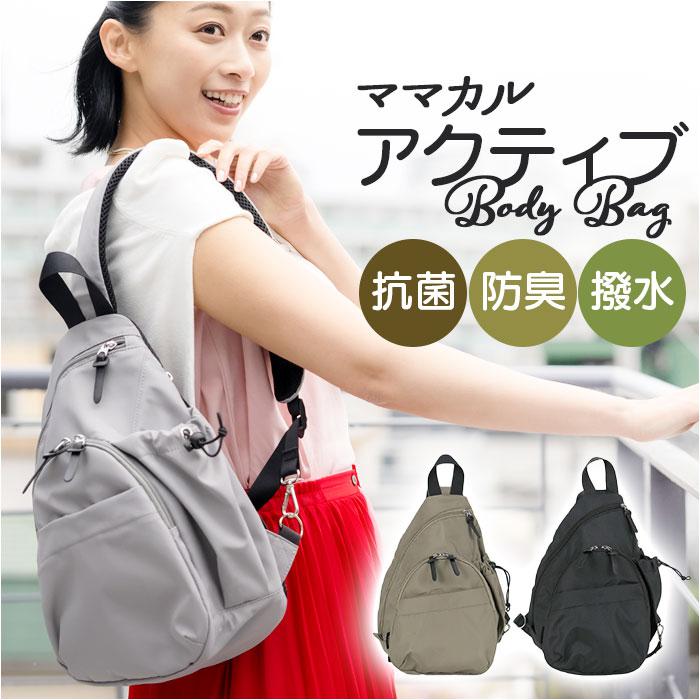 ママカル アクティブボディバッグ | バックヤードファミリー(BACKYARD