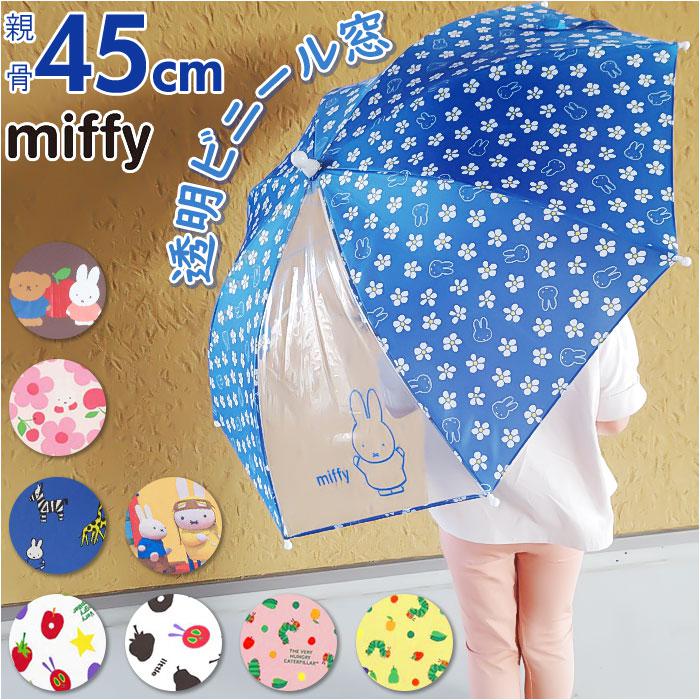 キャラクター キッズ手開き傘 45cm | バックヤードファミリー(BACKYARD