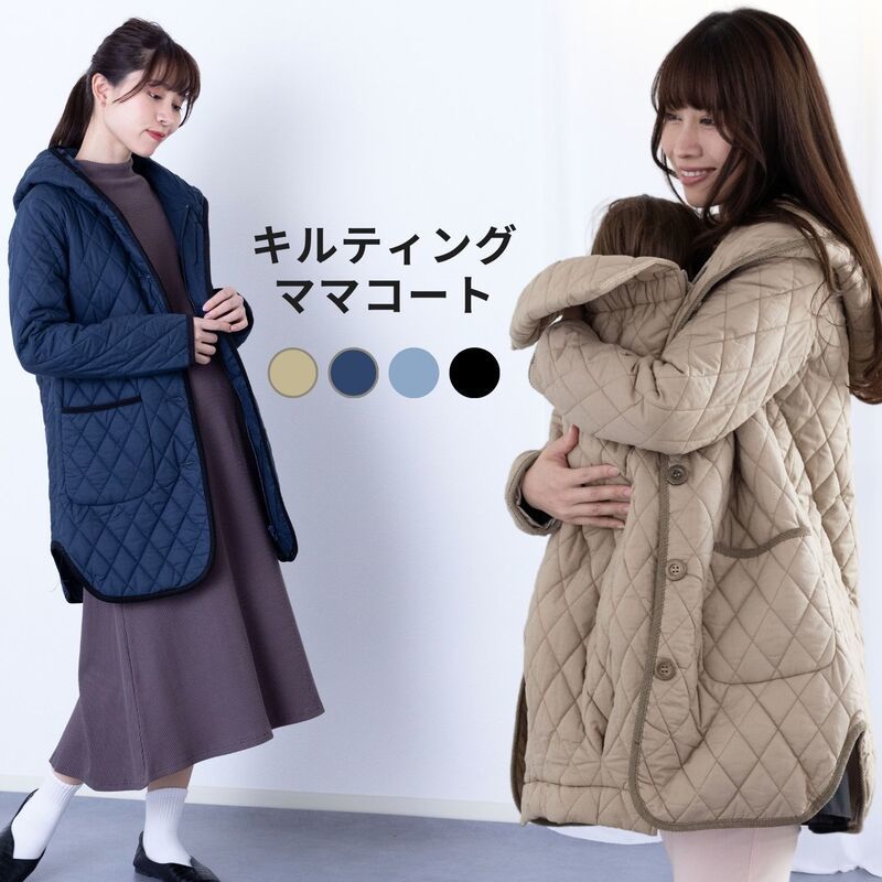 軽量 キルティング ママ コート 産前産後兼用 | スウィートマミー