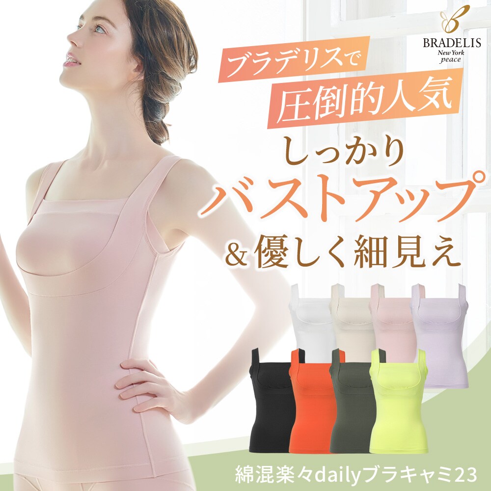 綿混楽々dailyブラキャミ23 ブラデリス 補正ブラキャミソール