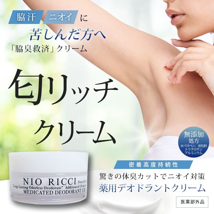 医薬部外品】 薬用 デオドラント 匂リッチクリーム30g 制汗 クリーム