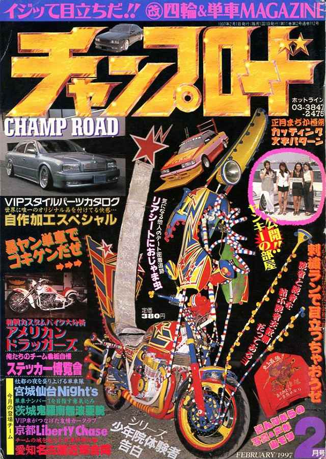 チャンプロード×単車の虎 - 俺たちの生きた証 チャンプロード プレイ