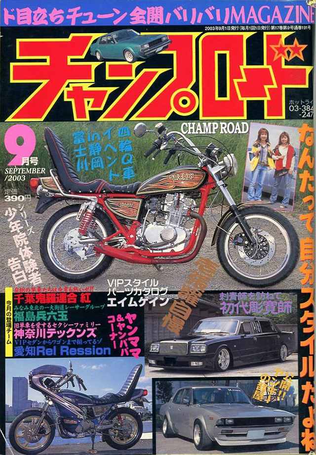 チャンプロード×単車の虎 - 俺たちの生きた証 チャンプロード プレイ