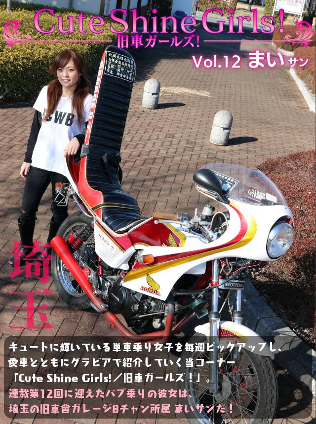 チャンプロード×単車の虎 - 旧車ガールズ！vol.12まいサン