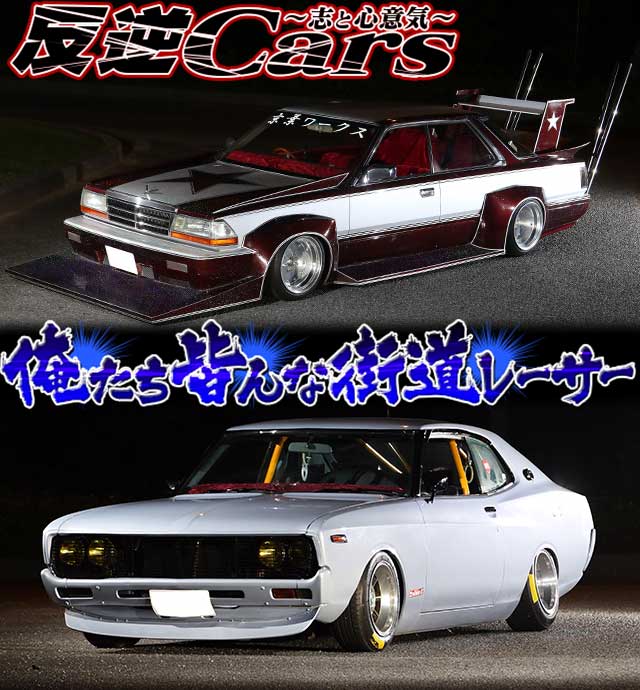 チャンプロード×単車の虎 - 反逆Cars vol.11俺たち皆んな街道レーサー