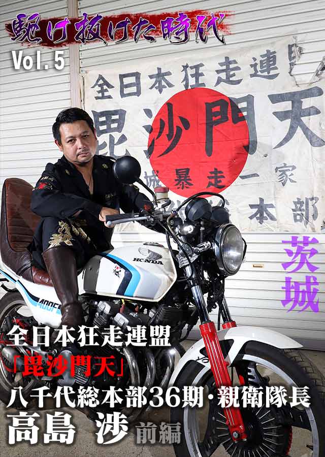 チャンプロード×単車の虎 - 駆け抜けた時代 vol.5高島渉 前編