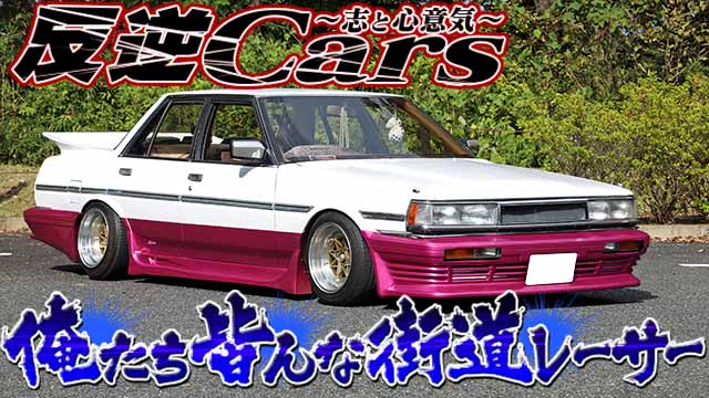 チャンプロード×単車の虎 - 反逆Cars vol.27 俺たち皆んな街道レーサー