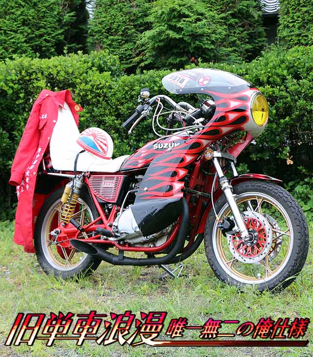 チャンプロード×単車の虎 - 旧単車浪漫唯一無二の俺仕様