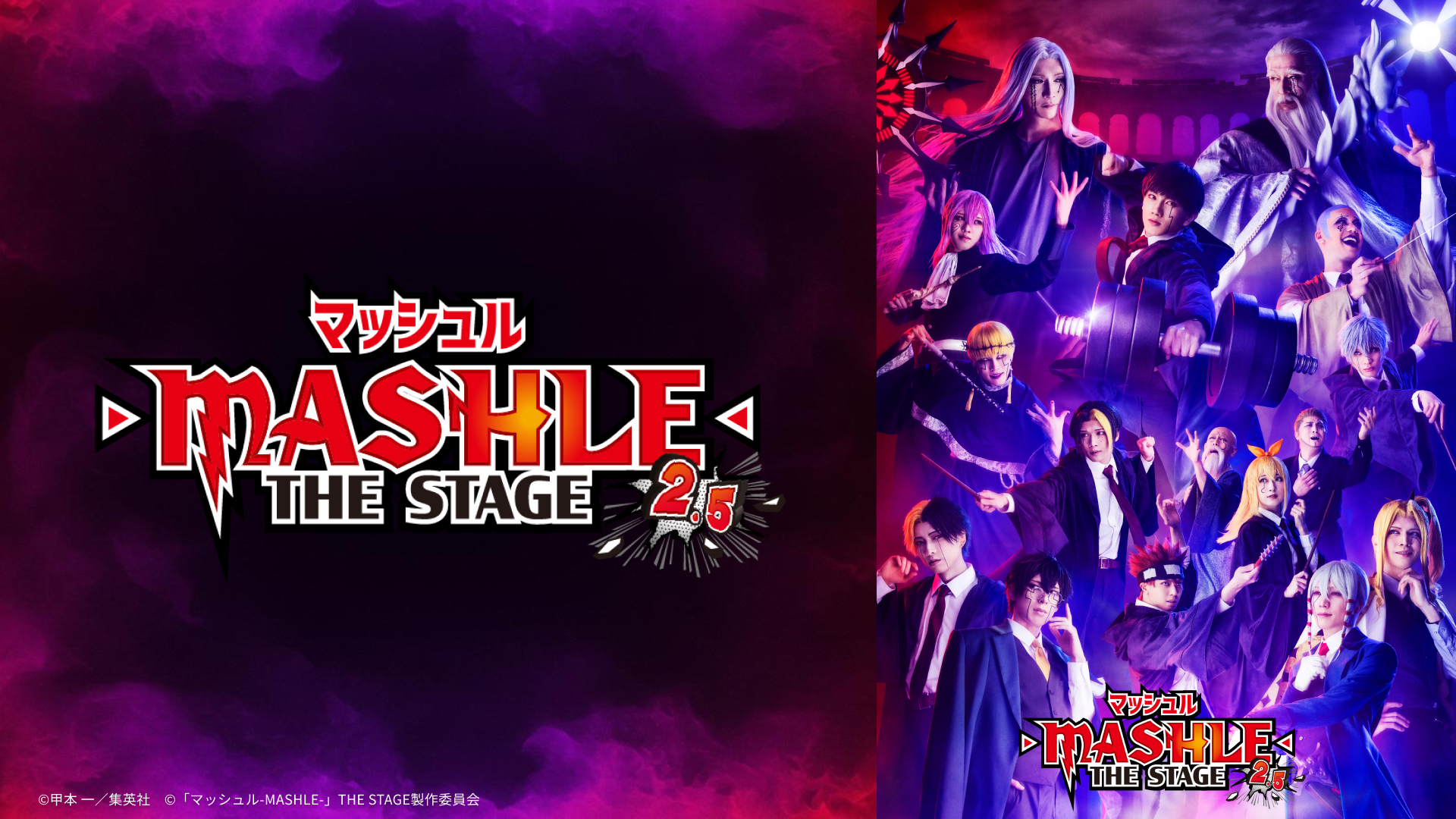 マッシュル-MASHLE-」THE STAGE 2.5