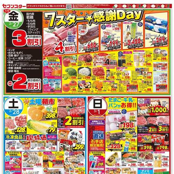 セブンスター 東長戸店のチラシ・特売情報 | くふう トクバイ