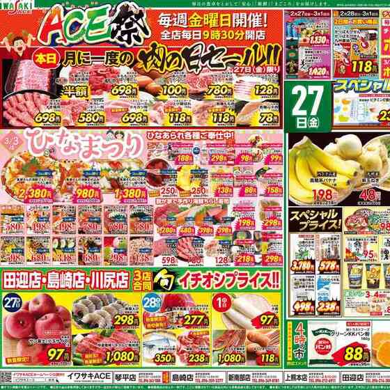 イワサキACE 田迎店のチラシ・特売情報 | くふう トクバイ