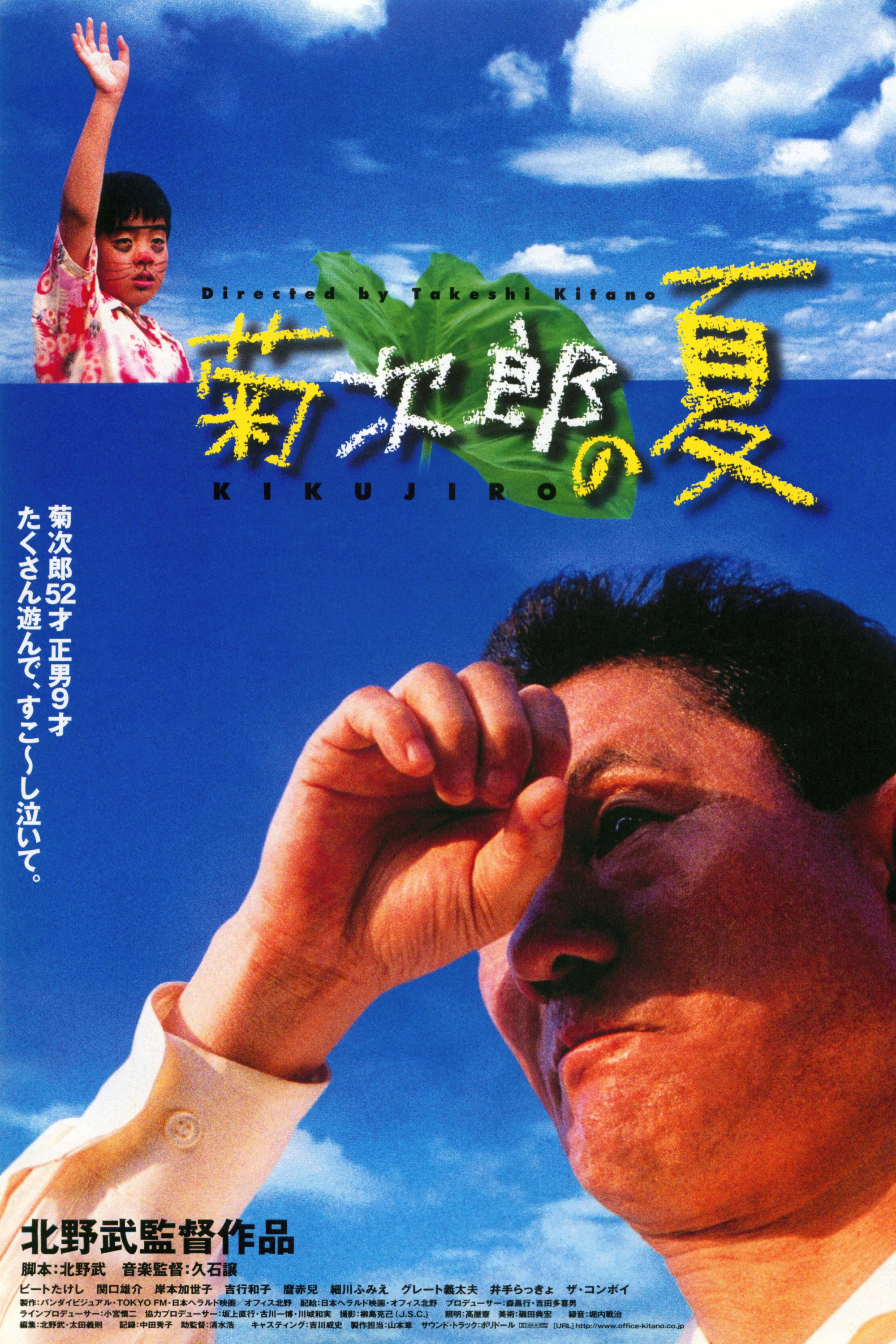 菊次郎の夏 (1999) - ポスター画像 — The Movie Database (TMDB)