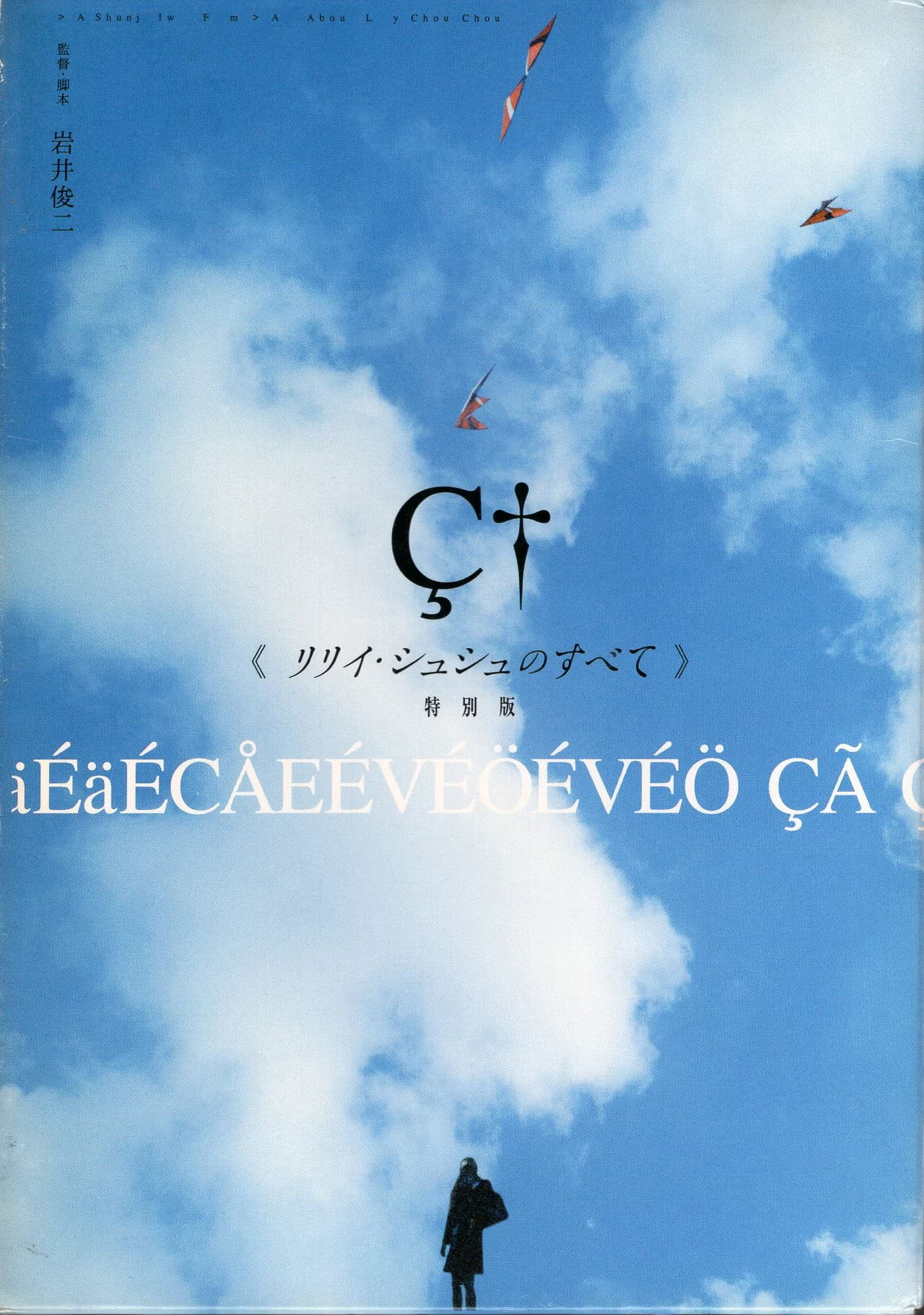 リリイ・シュシュのすべて (2001) - ポスター画像 — The Movie