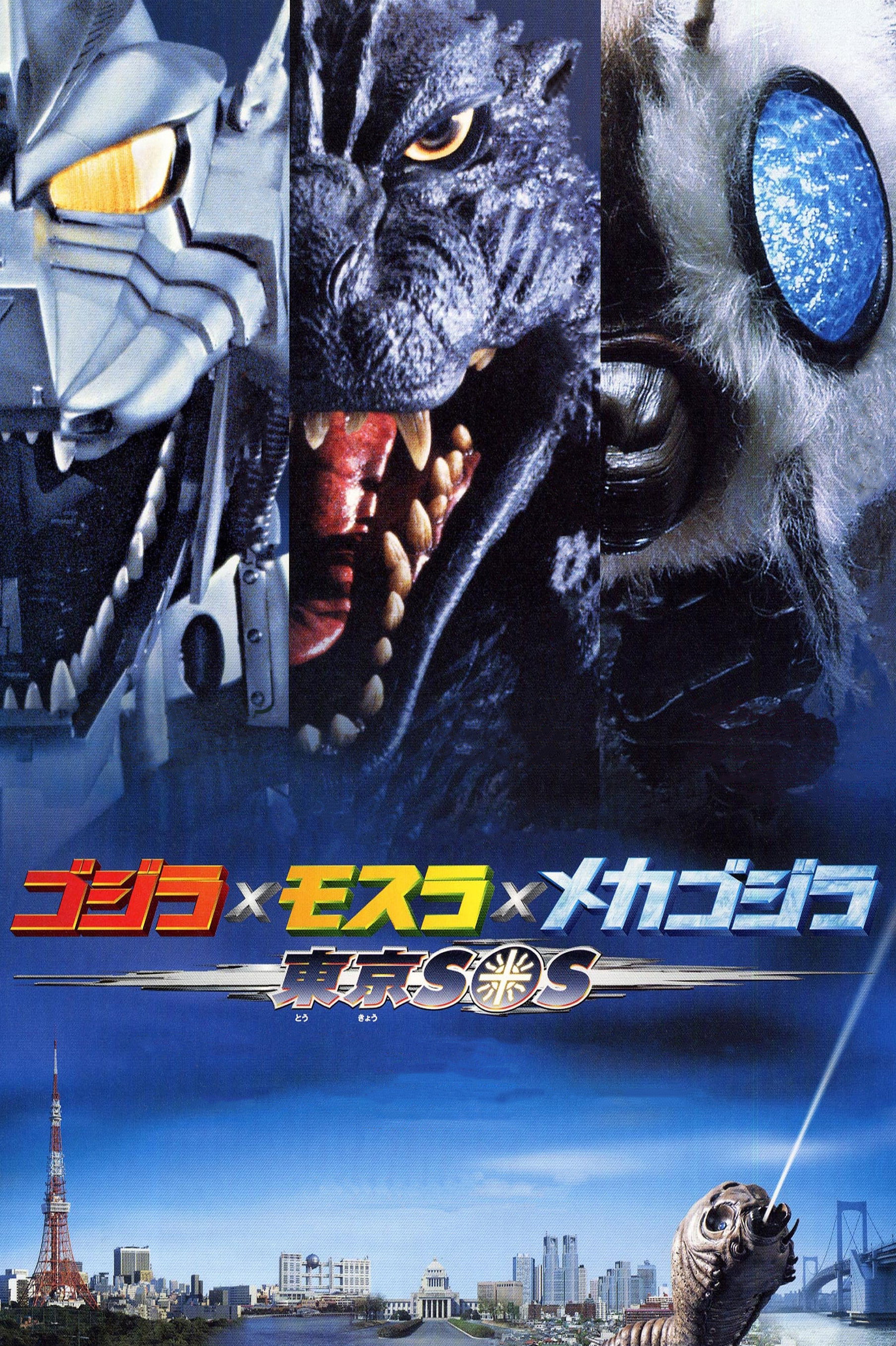 ゴジラ×モスラ×メカゴジラ／東京SOS (2003) - ポスター画像 — The