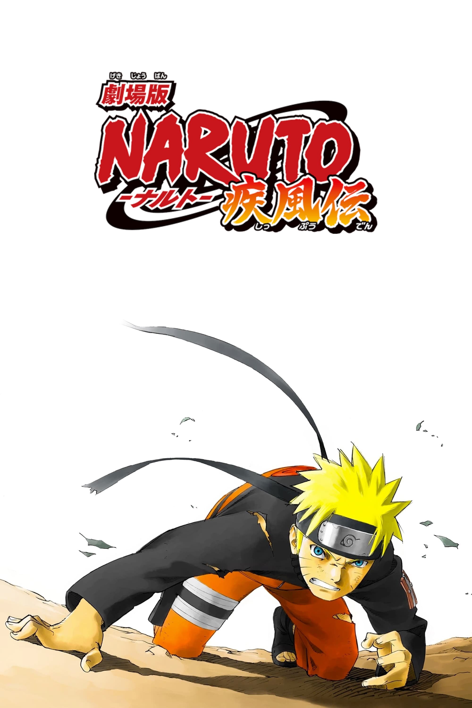 劇場版 NARUTO -ナルト- 疾風伝 (2007) - ポスター画像 — The Movie