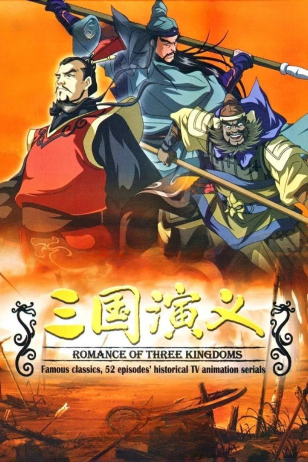 最強武将伝・三国演義 (TV Series 2009-2009) - ポスター画像 — The
