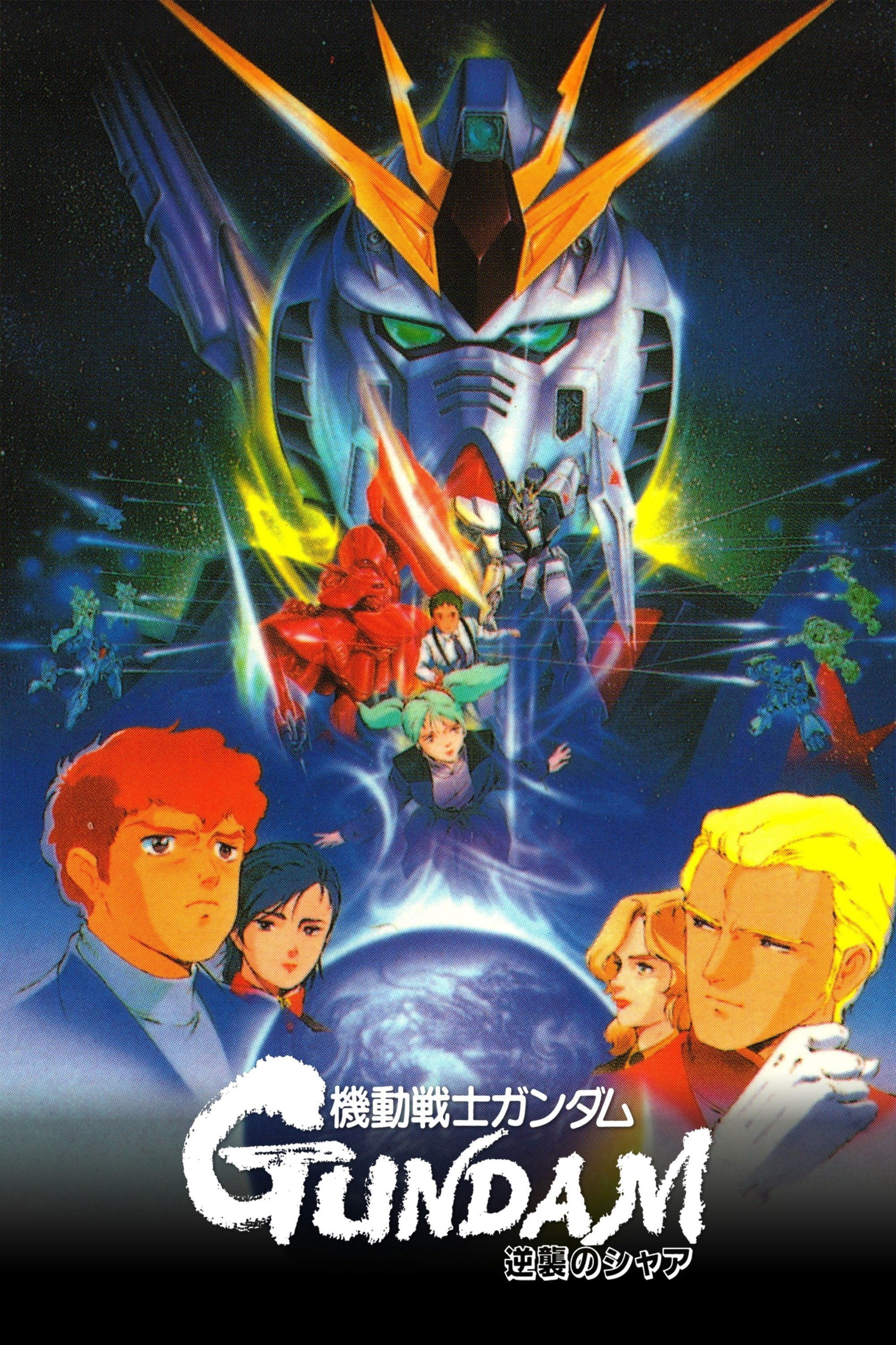 機動戦士ガンダム 逆襲のシャア (1988) - ポスター画像 — The Movie