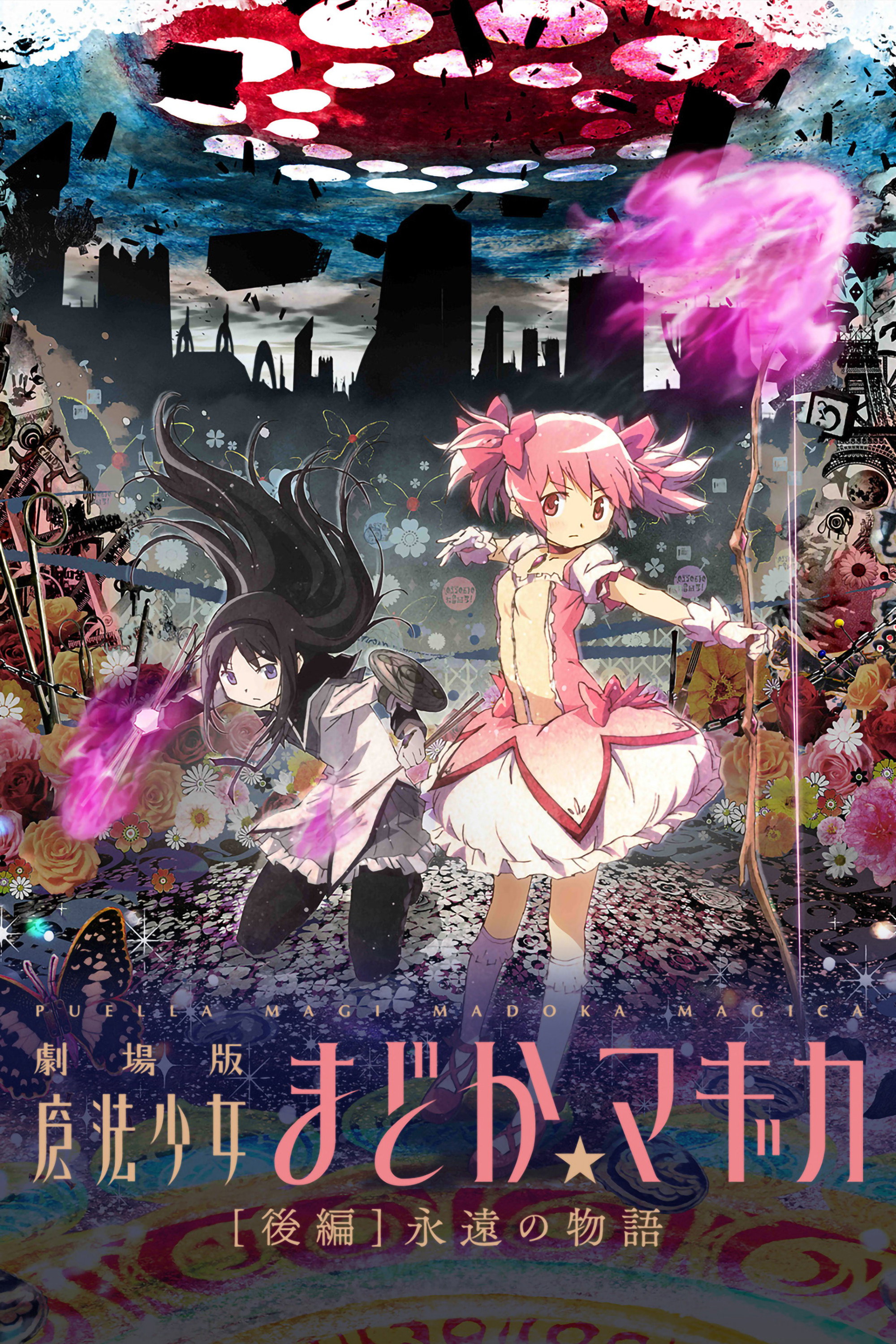 劇場版 魔法少女まどか☆マギカ[新編]叛逆の物語 (2013) - ポスター