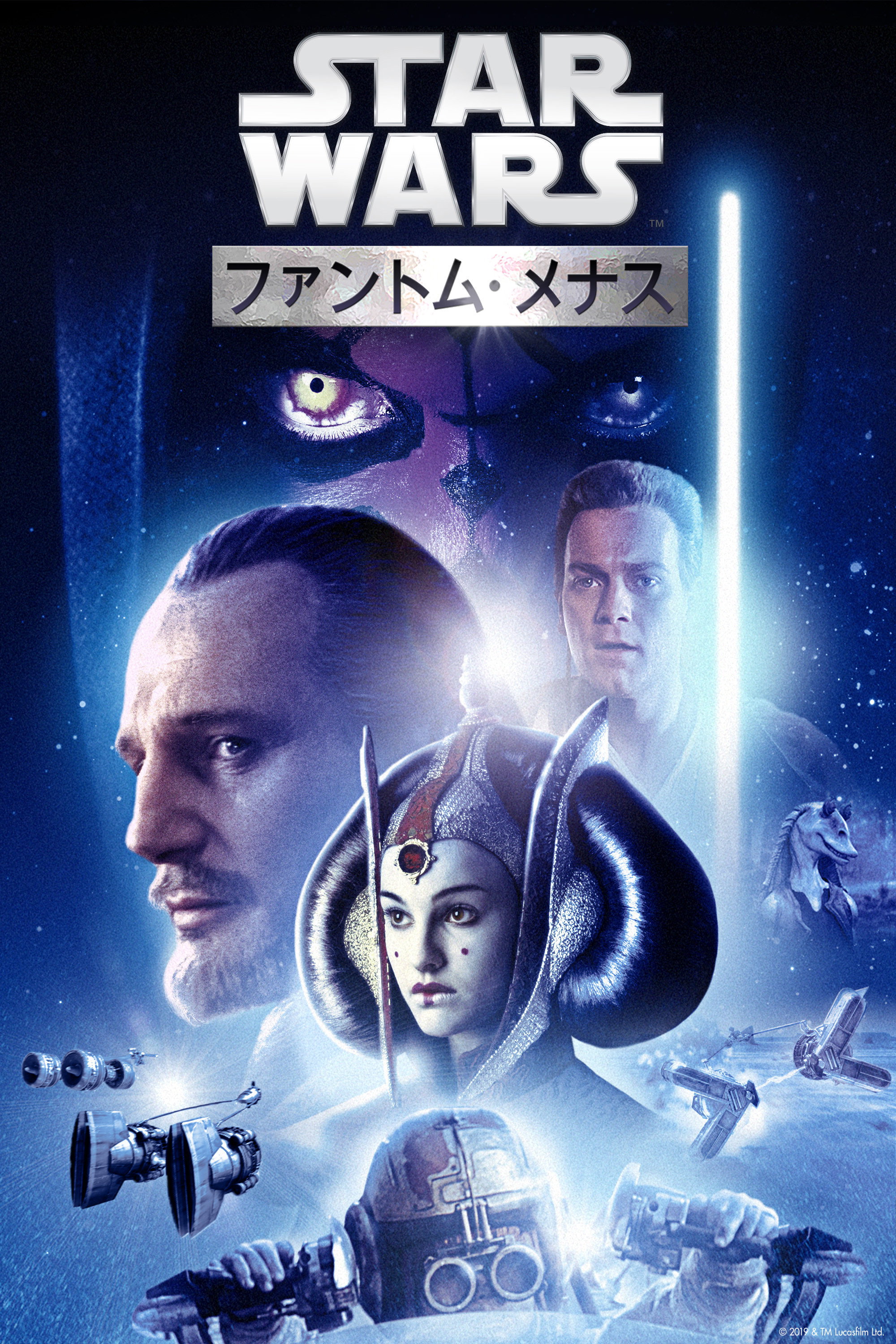 スター・ウォーズ エピソード1／ファントム・メナス (1999