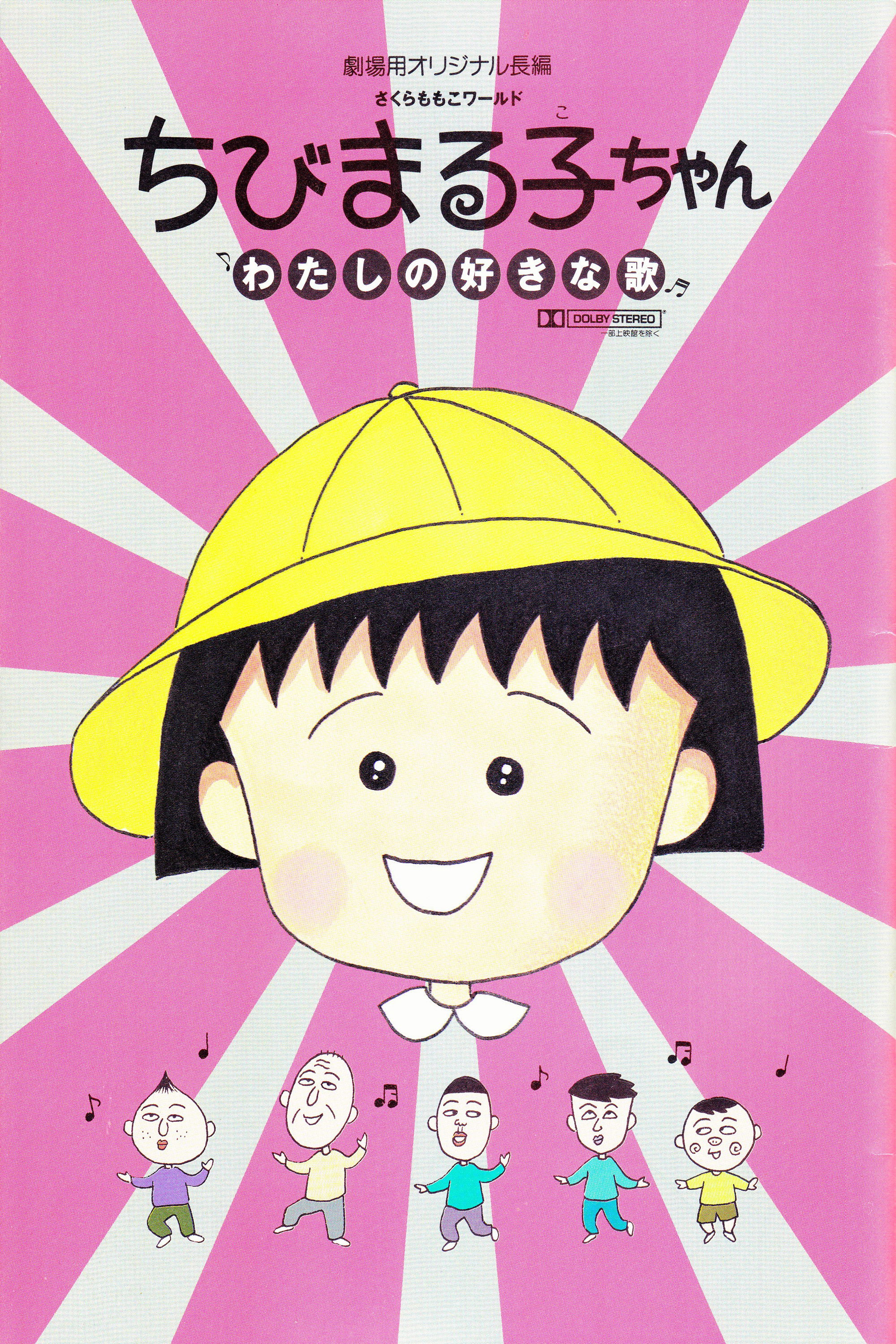 ちびまる子ちゃん わたしの好きな歌 (1992) - ポスター画像 — The