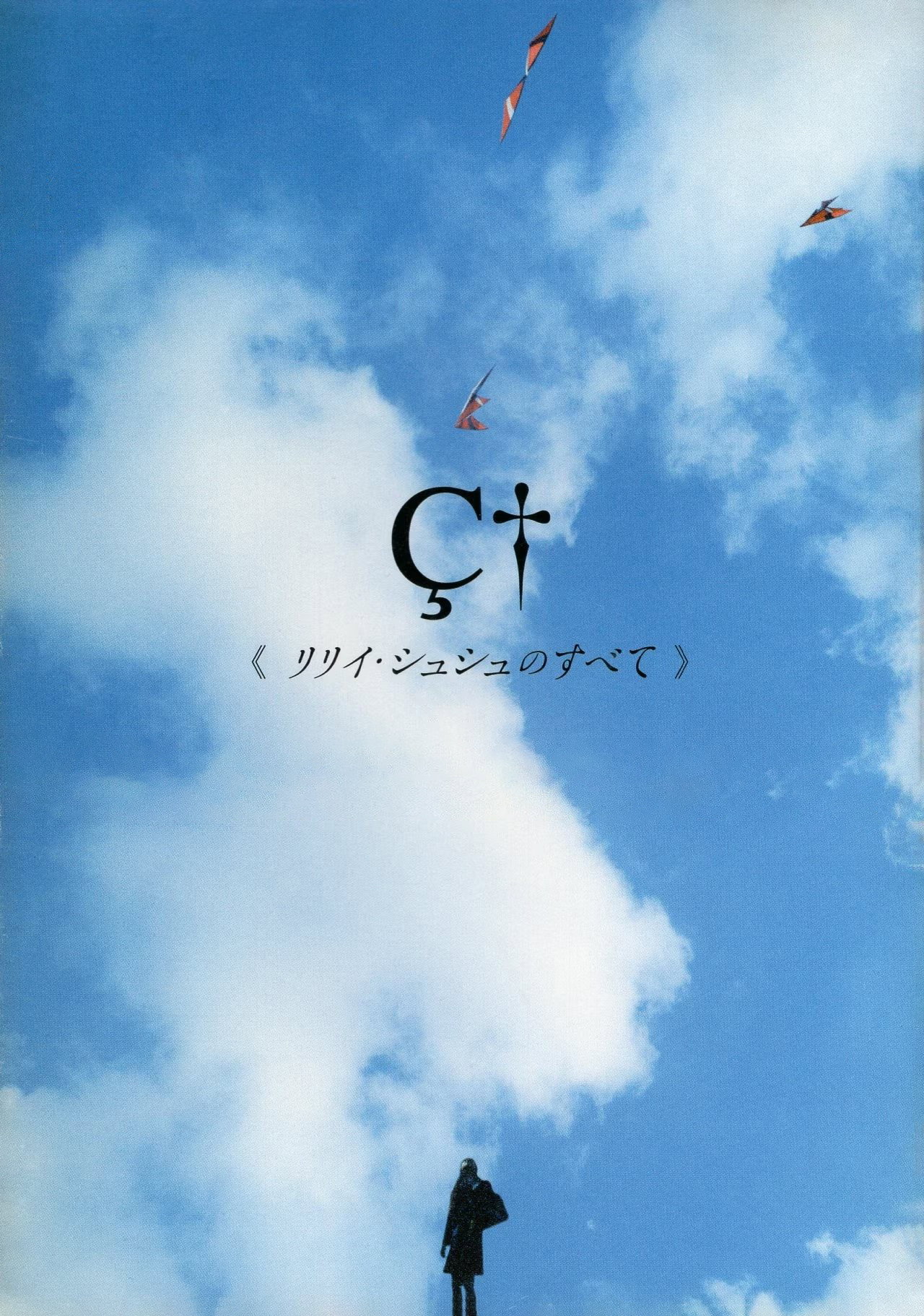 リリイ・シュシュのすべて (2001) - ポスター画像 — The Movie