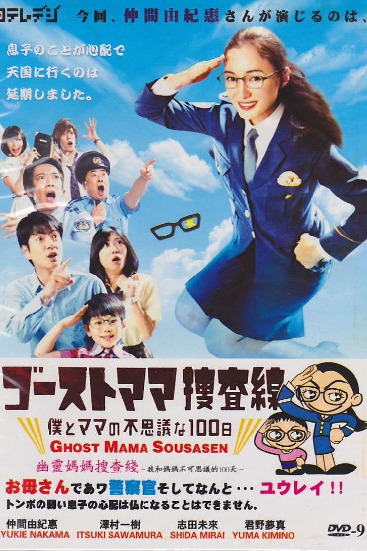 ゴーストママ捜査線～僕とママの不思議な100日～ (TV Series 2012-2012