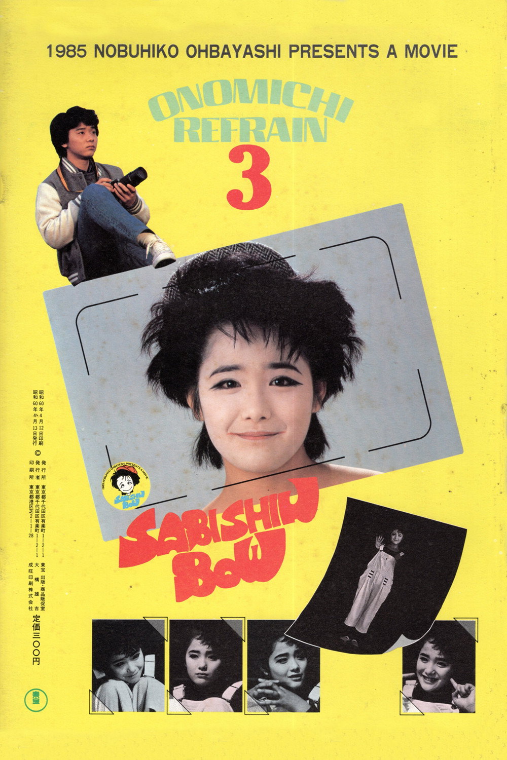 03560『さびしんぼう』B2判映画ポスター非売品劇場公開時オリジナル物