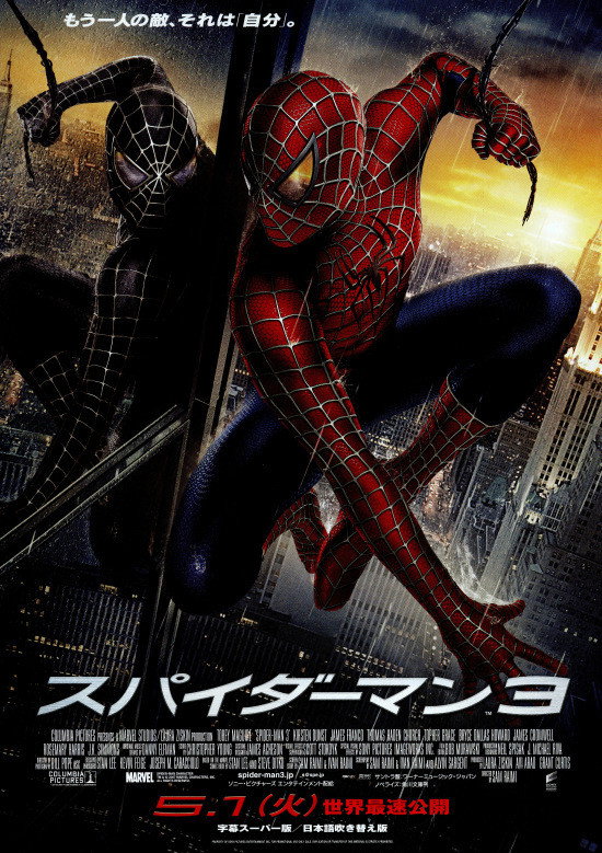 スパイダーマン3 ポスター スパイダーマン3 : ポスター画像 - 映画.com