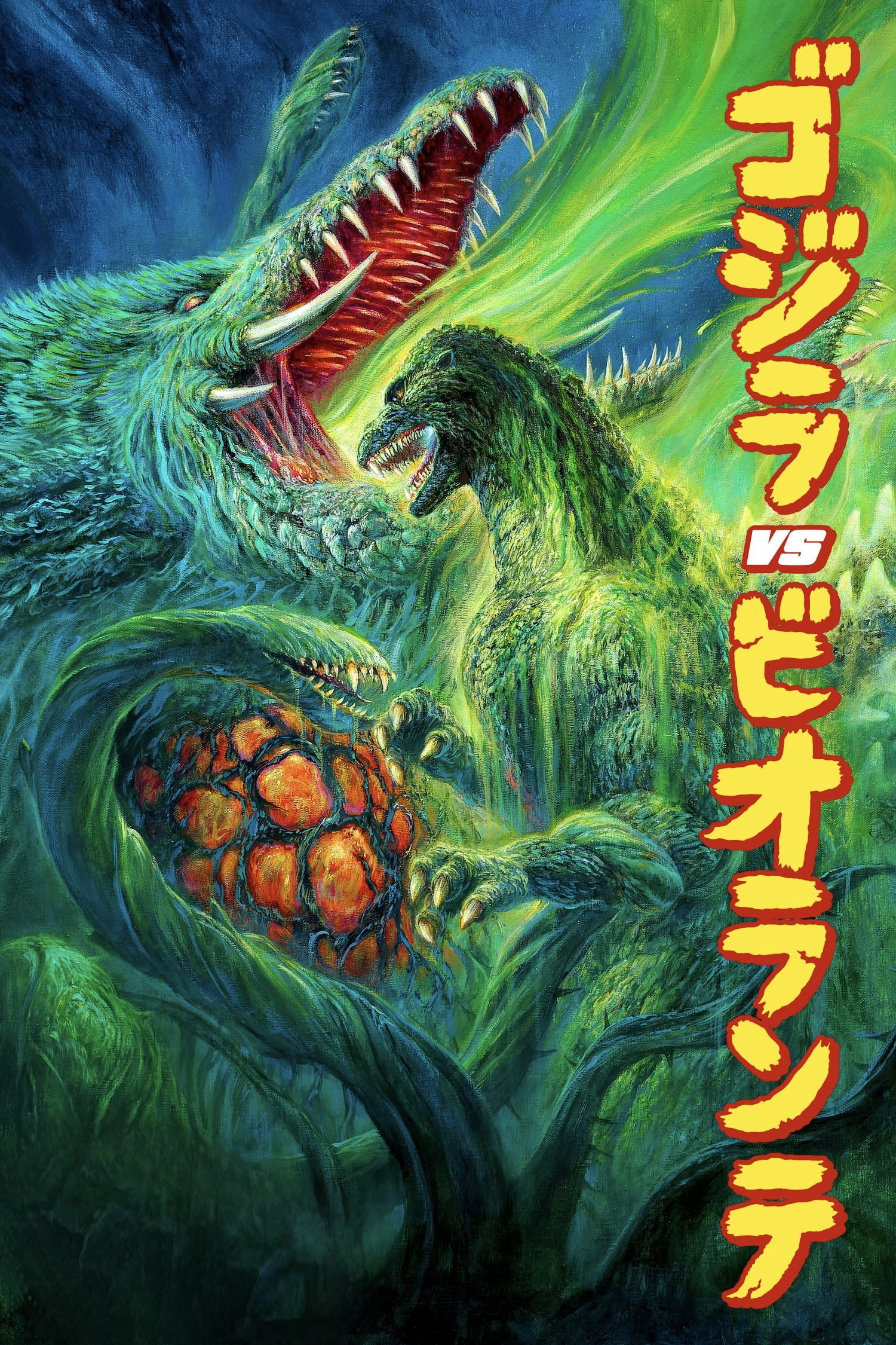 2245様感謝‼️GOZDILLAゴジラVSビオランテ'89TOHO映画ポスター 2245様