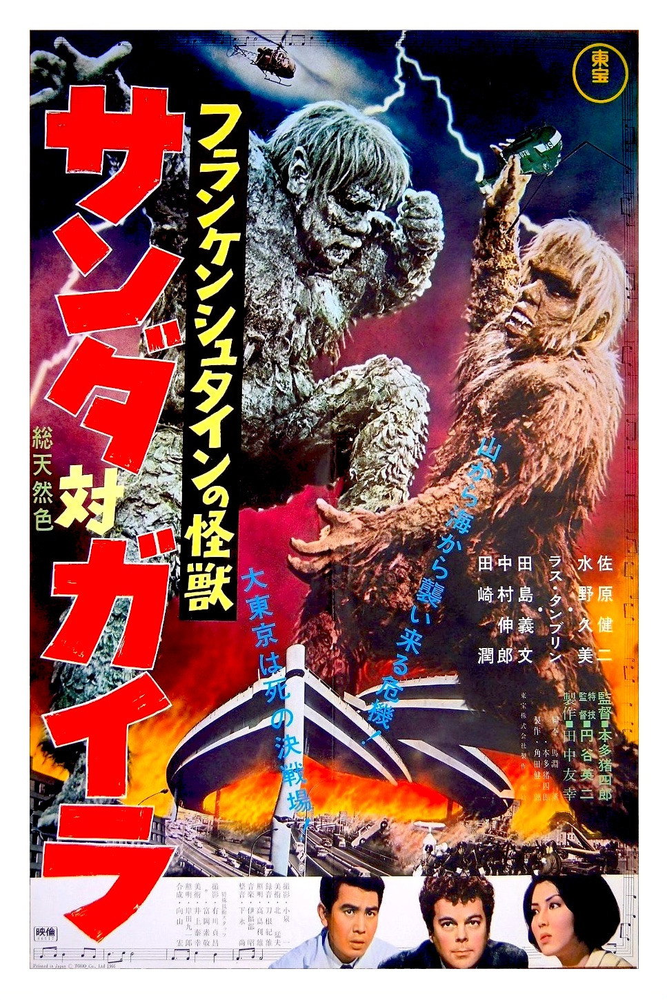 フランケンシュタインの怪獣 サンダ対ガイラ (1966) - ポスター画像