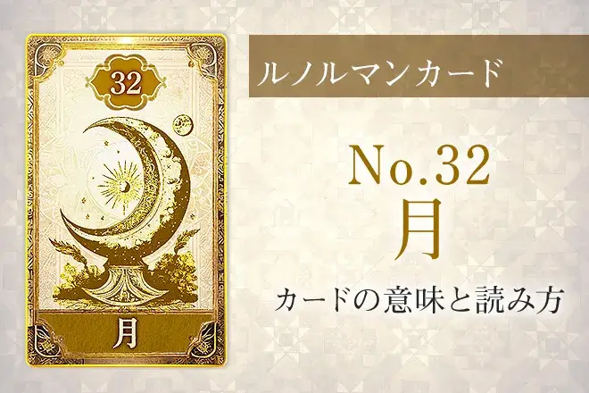 ルノルマン【No.32月】カードの意味と読み方解説 | うらなえる | 無料