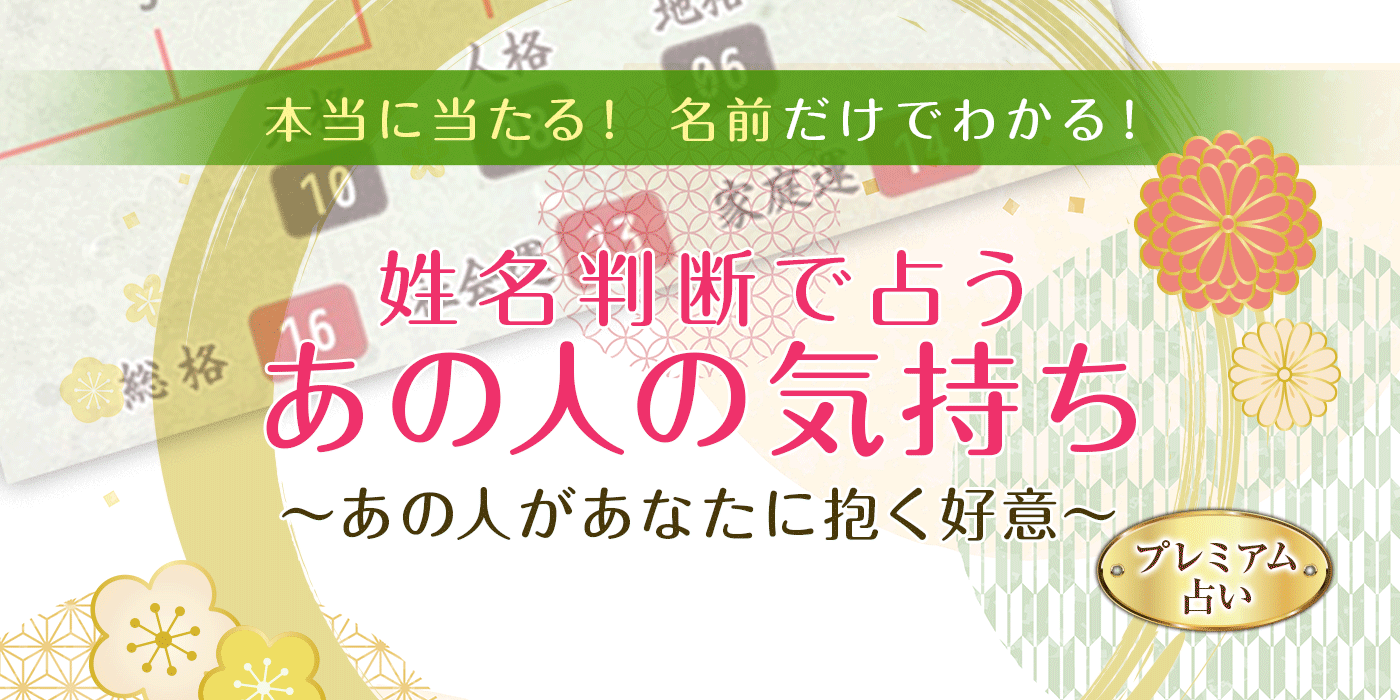 姓名判断｜名前の字画数でわかる「あなたの性格・運勢」無料占い