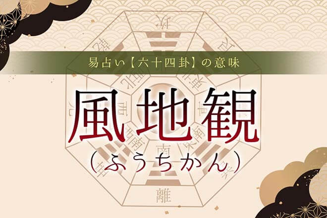 20.風地観（ふうちかん）｜易占い・六十四卦の意味・特徴を解説 | うら