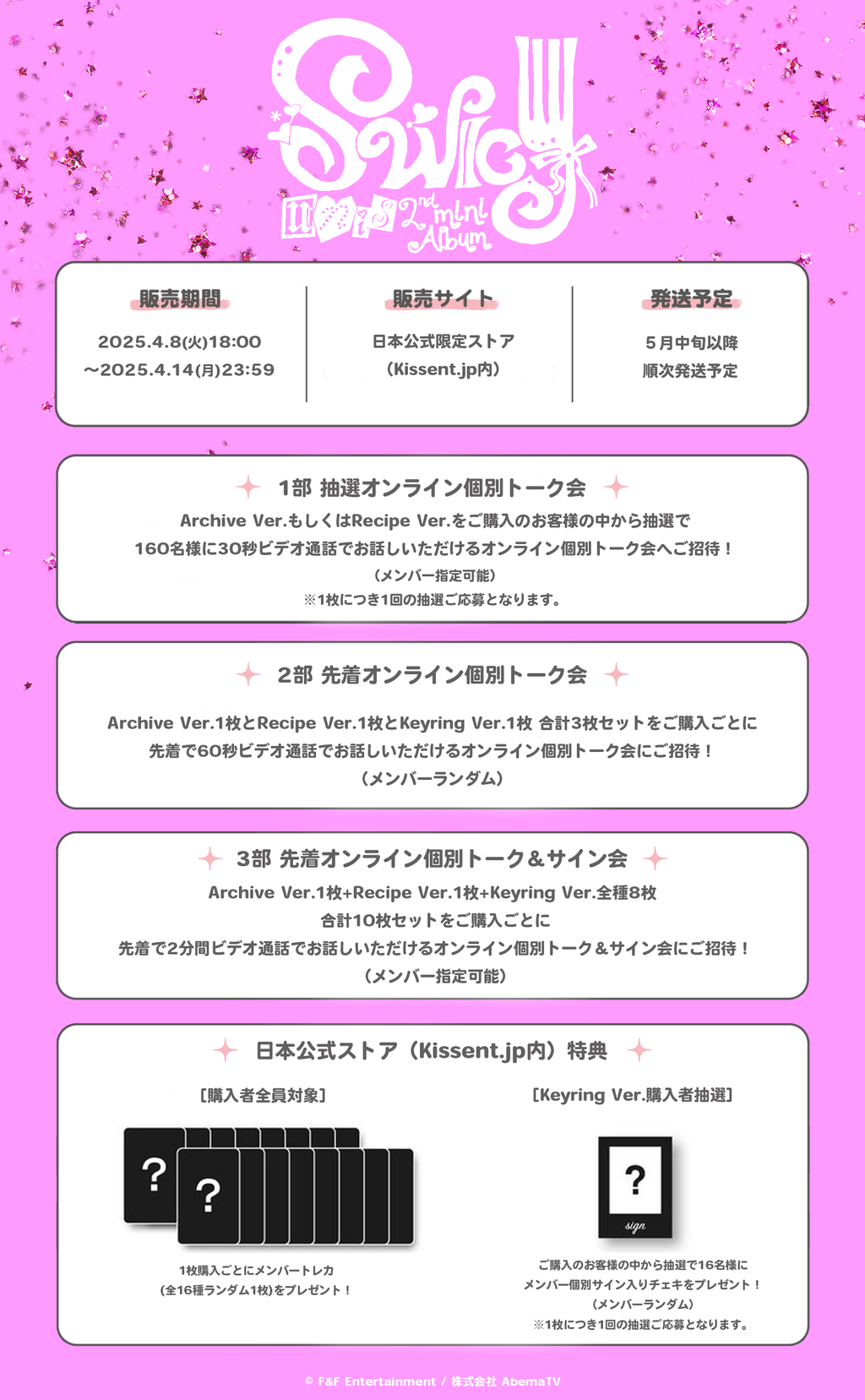 The 2nd Mini Album 'SWICY' 予約販売・オンラインリリースイベント