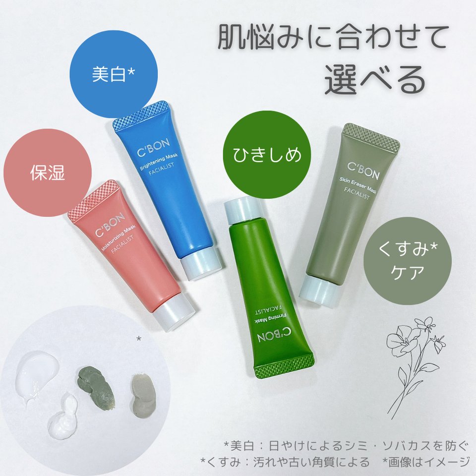 フェイシャリスト リンクルブライトマスク│【公式】シーボン（C'BON