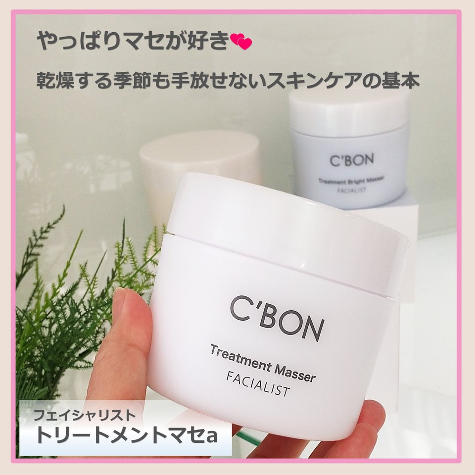 フェイシャリスト リフレッシングマセ│【公式】シーボン（C'BON