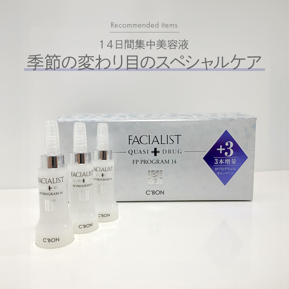フェイシャリスト FPプログラム14a│【公式】シーボン（C'BON）ホーム