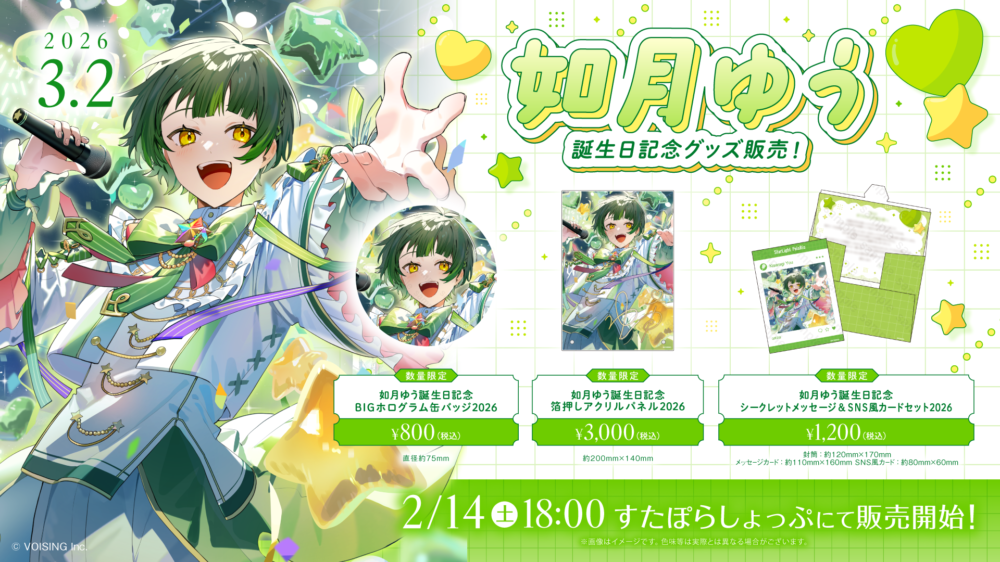 🌟如月ゆう誕生日記念グッズ販売決定🌟 - すたぽら【公式】