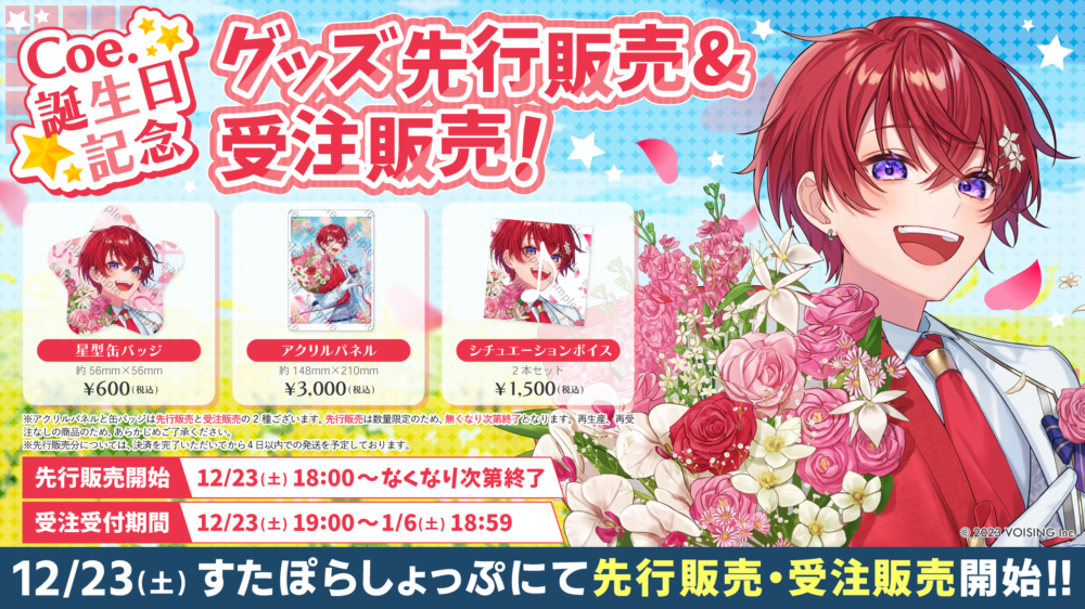 🌟Coe.誕生日記念グッズ販売決定🌟 - すたぽら【公式】